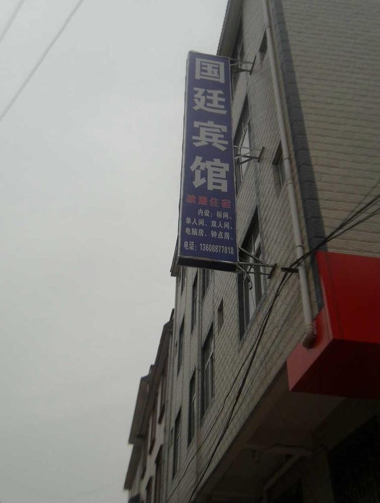 Guandu Guoting Hotel 大板桥 外观 照片